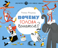 Фишман Р.. Почему голова чешется?