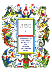 Луговская Ю.П., Сапгир Г.В., Сапгир К.А.. Приключения Кубарика и Томатика, или Веселая математика. Ч. 2. Как искали Лошарика