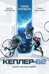 Кеплер-62. Кн. 3: Полет. Парвела Т., Сортланд Б.