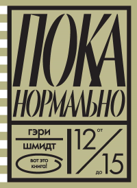 Пока нормально. Шмидт Г.