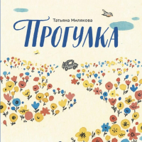 Прогулка. Милякова Т.