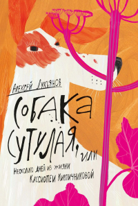 Собака сутулая, или Несколько дней из жизни Кассиопеи Кирпичниковой. Лукьянов А.