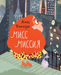 Мисс Миссия. Тененбаум А.