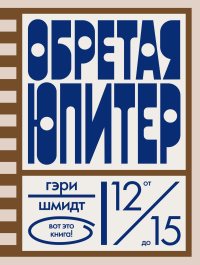 Обретая Юпитер. Шмидт Г.