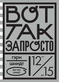 Вот так запросто. Шмидт Г.