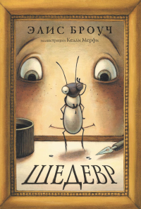 Шедевр. Броуч Э.