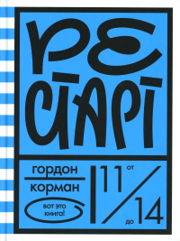 Рестарт. Корман Г.