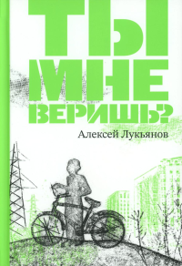 Ты мне веришь?. Лукьянов А.