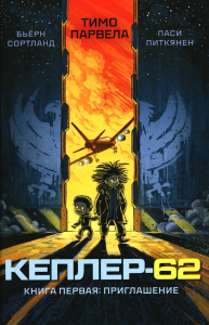 Кеплер-62. Кн. 1: Приглашение. Парвела Т., Сортланд Б.