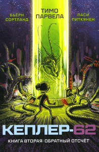 Кеплер-62. Кн. 2: Обратный отсчет. Парвела Т., Сортланд Б.