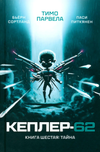 Кеплер-62. Кн. 6: Тайна. Парвела Т., Сортланд Б.