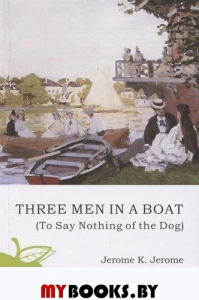 Трое в лодке,не считая собаки. Джером Дж.