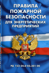 . Правила пожарной безопасности для энергетических предприятий (РД 153-34.0-03.301-00.)