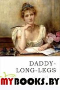 Длинноногий дядюшка. Уэбстер Дж.
