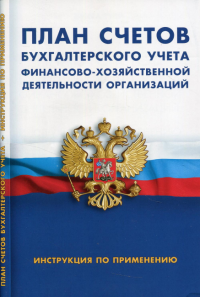 План счетов бухгалтерского учета финансово-хозяйственной деятельности организации. Инструкция по применению