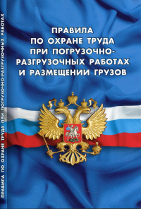 . Правила по охране труда при погрузочно-разгрузочных работах и размещении грузов