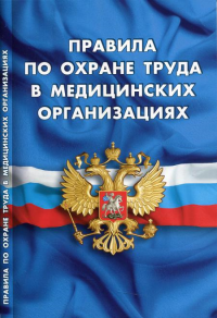 Правила по охране труда в медицинских организациях