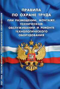 . Правила по охране труда при размещении, монтаже, техническом обслуживании и ремонте технологического оборудования