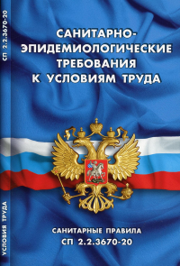 Санитарно-эпидемиологические требования к условиям труда (Санитарные правила СП 2.2.3670-20)