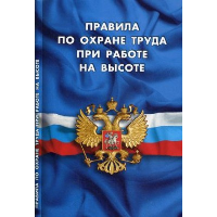 Правила по охране труда при работе на высоте