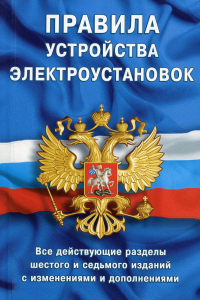 Правила устройства электроустановок: Все действующие разделы ПУЭ-6 и ПУЭ-7. 6,7-е изд