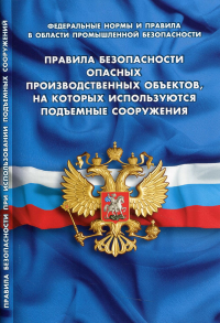 Правила безопасности опасных производственных объектов,на которых используются п