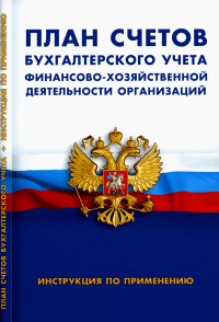 План счетов бухгалтерского учета финансово-хозяйственной деятельности организации. Инструкция по применению