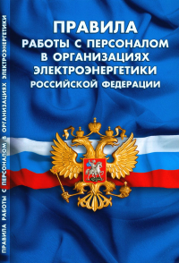 Правила работы с персоналом в организациях электроэнергетики РФ