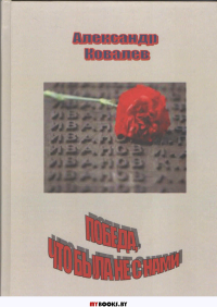 Победа,что была не с нами(Стихотворения о Великой войне)