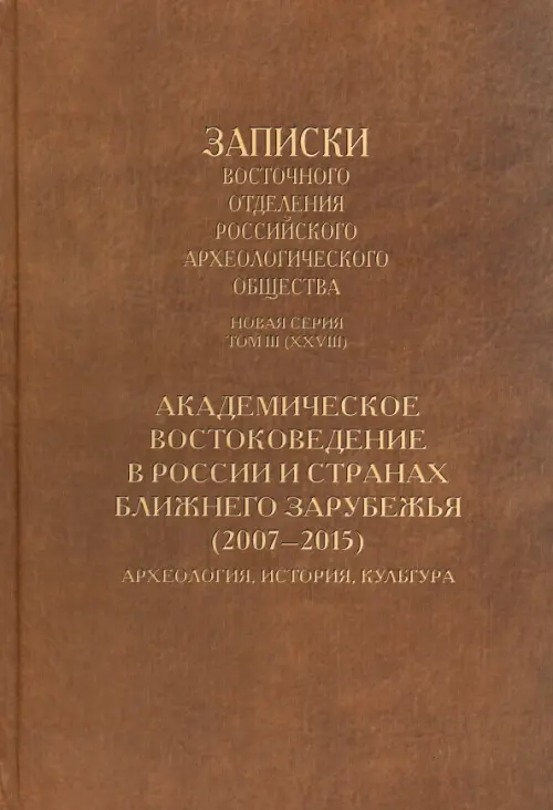 Академическое востоковедение в России и странах ближнего зарубежья (2007-2015). Археология, история, культура..