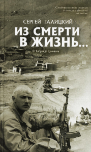 Из смерти в жизнь... От Кабула до Цхинвала. Вып. №4 (Сборник: "Они защищали Отечество")