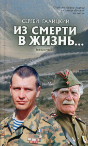 Из смерти в жизнь... Войны и судьбы. Вып. № 5 (Сборник: "Они защищали Отечество"). . Сост. Галицкий С.Г.Град Духовный