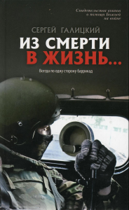 Из смерти в жизнь... Всегда по одну сторону баррикад. Вып. №6 (Сборник: "Они защищали Отечество")