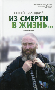 Из смерти в жизнь... Выбор сильных. Вып. №7 (Сборник: "Они защищали Отечество")