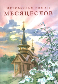 Месяцеслов (подарочное изд.). Роман (Матюшин-Правдин), иеромонах