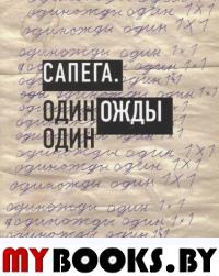 Одиножды один (Красный матрос, 2012). Сапего М.