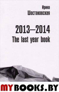 2013-2014: The last year book. Книга стихов
