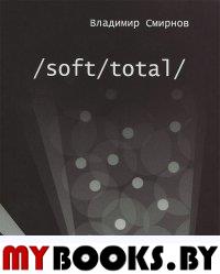 Soft/Total/ (Красный матрос, 2013). Смирнов В.