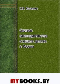 Система законодательства о защите детства в России