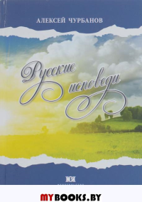 Русские исповеди. Чурбанов А.Е.