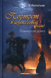 Портрет в черепаховой раме. Кн. 1: Покинутая дама: роман