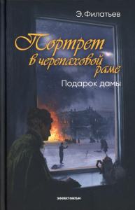 Портрет в черепаховой раме. Кн. 2: Подарок дамы: роман