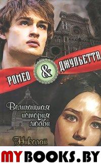 Ромео и Джульетта. Величайшая история любви