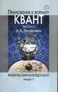 Физический калейдоскоп. Выпуск 3. Приложение к журналу Квант N 3/ 2012 Вып.3. Леонович А.А. Вып.3