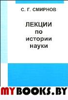 Лекции по истории науки. Смирнов С.Г.