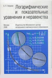 Логарифмические и показательные уравнения и неравенства. Гейдман Б.П. Изд.3, стереотип.