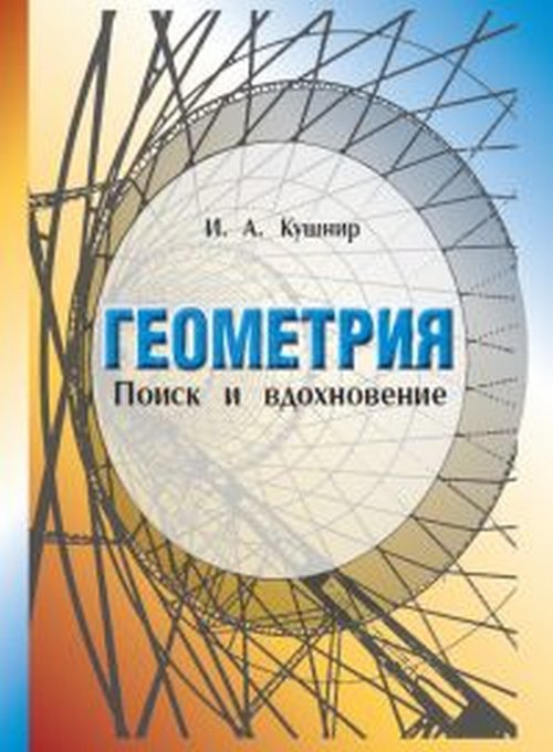 Геометрия. Поиск и вдохновение. (ГЕОМЕТРИЯ НА БАРРИКАДАХ). Кушнир И.А.