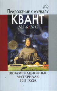 Экзаменационные материалы 2012 года. Приложение к журналу "Квант" № 5-6/12.. Дориченко С.А., Егоров А.А., Тихомирова В.А. (Ред.)