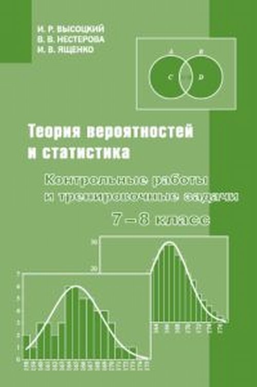 Теория вероятностей и статистика. Контрольные работы и тренировочные задачи. 7–8 класс