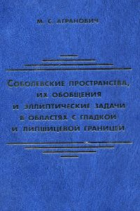 Соболевские пространства, их обобщения и эллиптические задачи в областях с гладкой и липшицевой границей. Агранович М.С.